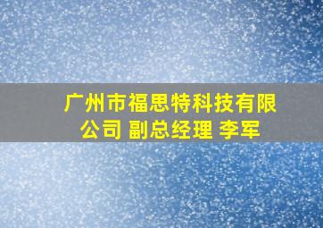 广州市福思特科技有限公司 副总经理 李军